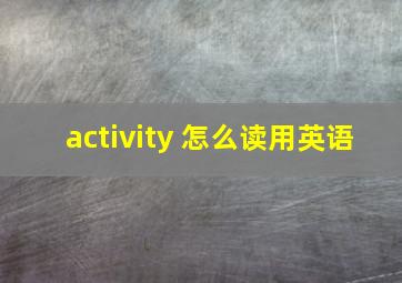 activity 怎么读用英语